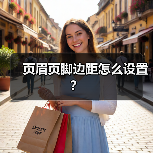 页眉页脚边距怎么设置？（图2）