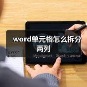 word单元格怎么拆分两列（图4）