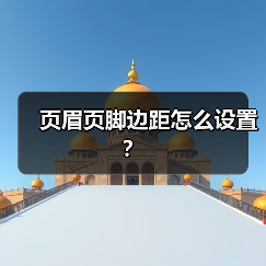 页眉页脚边距怎么设置？（图4）