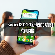 word2010新增的功能有哪些(图3) word2010新增的功能有哪些(图3)