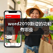 word2010新增的功能有哪些(图4) word2010新增的功能有哪些(图4)