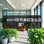 word灰色底纹怎么设置？（图2）