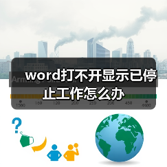 word打不开显示已停止工作怎么办(图3) word打不开显示已停止工作怎么办(图3)