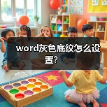 word灰色底纹怎么设置？（图3）