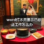 word打不开显示已停止工作怎么办(图4) word打不开显示已停止工作怎么办(图4)