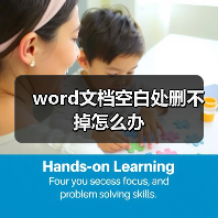 word文档空白处删不掉怎么办（图3）