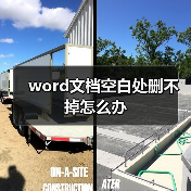 word文档空白处删不掉怎么办（图4）