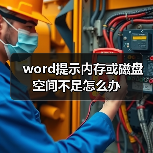 word提示内存或磁盘空间不足怎么办(图1) word提示内存或磁盘空间不足怎么办(图1)