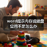 word提示内存或磁盘空间不足怎么办(图2) word提示内存或磁盘空间不足怎么办(图2)