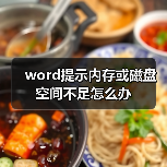 word提示内存或磁盘空间不足怎么办(图3) word提示内存或磁盘空间不足怎么办(图3)