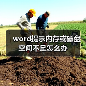 word提示内存或磁盘空间不足怎么办(图4) word提示内存或磁盘空间不足怎么办(图4)