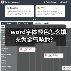 word字体颜色怎么填充为金乌坠地？（图2）