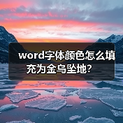 word字体颜色怎么填充为金乌坠地？（图1）