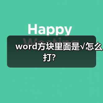 word方块里面是√怎么打?(图1) word方块里面是√怎么打?(图1)