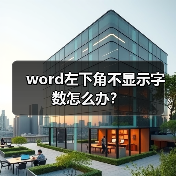 word左下角不显示字数怎么办？（图2）