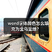 word字体颜色怎么填充为金乌坠地？（图4）