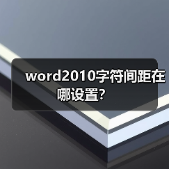 word2010字符间距在哪设置?(图2) word2010字符间距在哪设置?(图2)