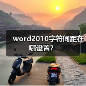 word2010字符间距在哪设置?(图1) word2010字符间距在哪设置?(图1)