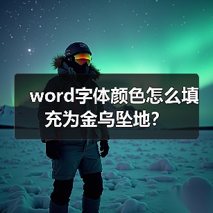 word字体颜色怎么填充为金乌坠地？（图3）