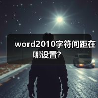word2010字符间距在哪设置?(图3) word2010字符间距在哪设置?(图3)