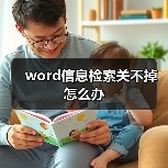 word信息检索关不掉怎么办（图2）