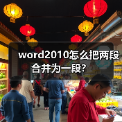 word2010怎么把两段合并为一段?(图1) word2010怎么把两段合并为一段?(图1)