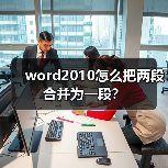 word2010怎么把两段合并为一段?(图2) word2010怎么把两段合并为一段?(图2)