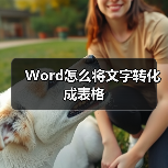 Word怎么将文字转化成表格(图4) Word怎么将文字转化成表格(图4)