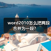 word2010怎么把两段合并为一段?(图3) word2010怎么把两段合并为一段?(图3)