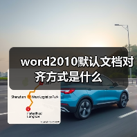 word2010默认文档对齐方式是什么（图1）