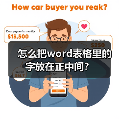 怎么把word表格里的字放在正中间？（图3）
