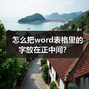 怎么把word表格里的字放在正中间？（图2）
