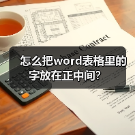 怎么把word表格里的字放在正中间？（图4）