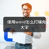 使用word怎么打横向大字（图2）