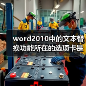 word2010中的文本替换功能所在的选项卡是什么（图3）