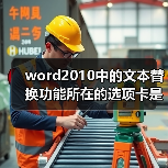 word2010中的文本替换功能所在的选项卡是什么（图4）