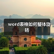 word表格如何整体旋转(图2) word表格如何整体旋转(图2)