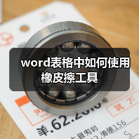 word表格中如何使用橡皮擦工具（图3）