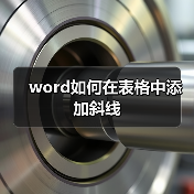 word如何在表格中添加斜线（图4）