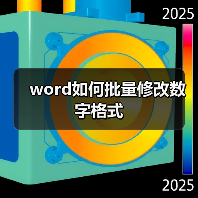 word如何批量修改数字格式(图1) word如何批量修改数字格式(图1)