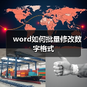 word如何批量修改数字格式(图2) word如何批量修改数字格式(图2)