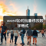 word如何批量修改数字格式(图4) word如何批量修改数字格式(图4)