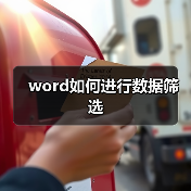 word如何进行数据筛选(图3) word如何进行数据筛选(图3)