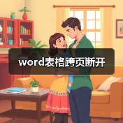 word表格跨页断开(图3) word表格跨页断开(图3)