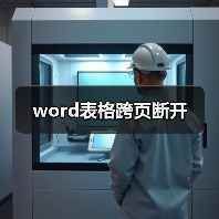 word表格跨页断开(图4) word表格跨页断开(图4)