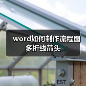 word如何制作流程图多折线箭头(图3) word如何制作流程图多折线箭头(图3)