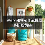 word如何制作流程图多折线箭头(图4) word如何制作流程图多折线箭头(图4)