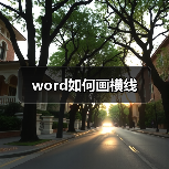 word如何画横线（图2）
