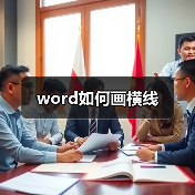 word如何画横线（图4）