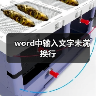word中输入文字未满换行（图1）